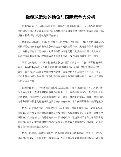 橄榄球运动的地位与国际竞争力分析
