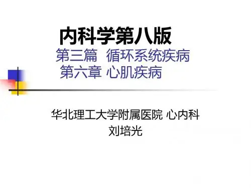 第06章心肌疾病(九版循环内科学)