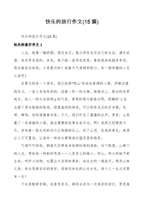 快乐的旅行作文(15篇)