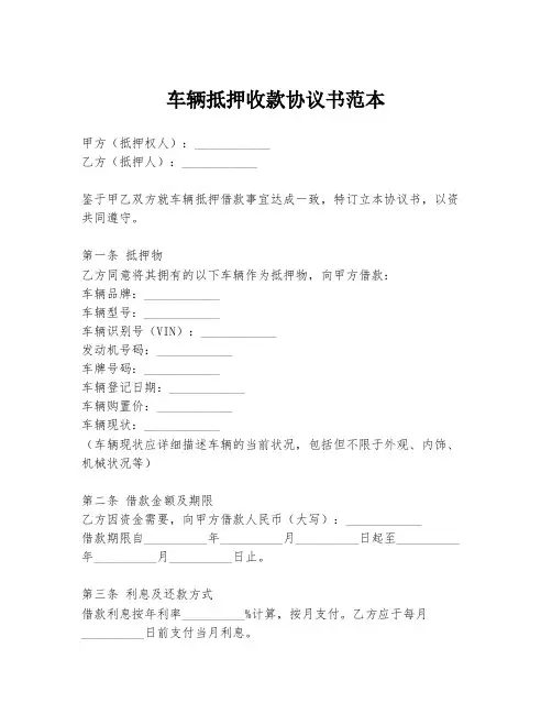 车辆抵押收款协议书范本