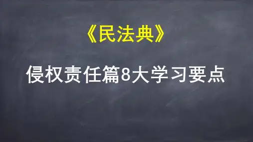《民法典》侵权责任篇8大学习要点