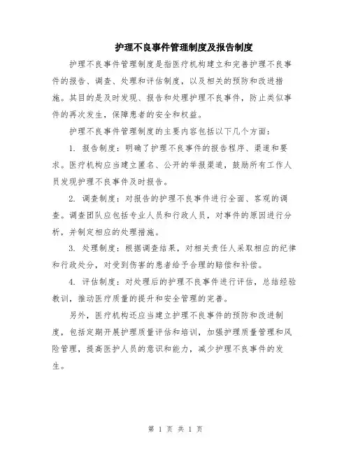 护理不良事件管理制度及报告制度