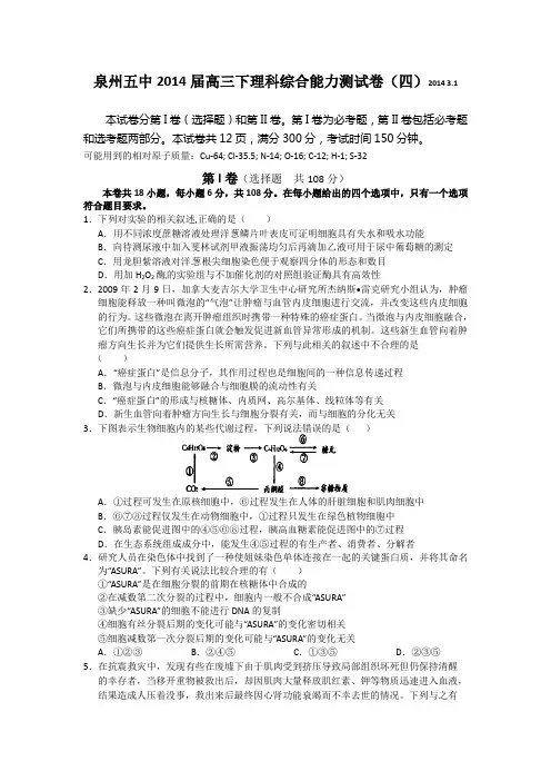 福建省泉州五中2014届高三下学期能力测试(四)理综试卷 Word版含答案