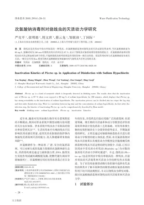 次氯酸钠消毒剂对绕线虫的灭活动力学研究