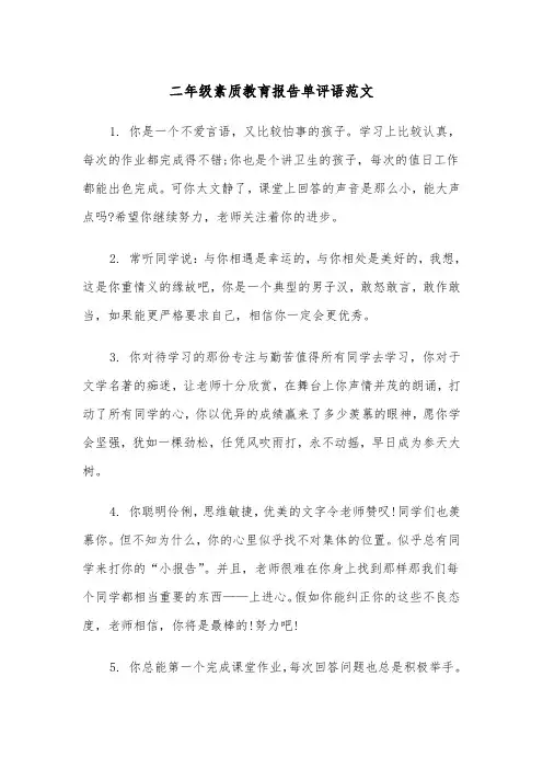 二年级素质教育报告单评语范文（2篇）