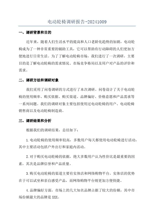 电动轮椅调研报告-20241009