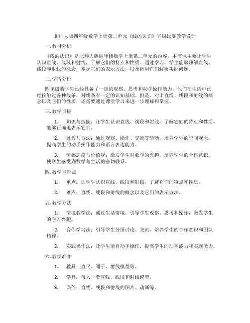 北师大版四年级数学上册第二单元《线的认识》省级比赛教学设计