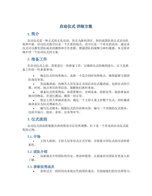 启动仪式 详细方案