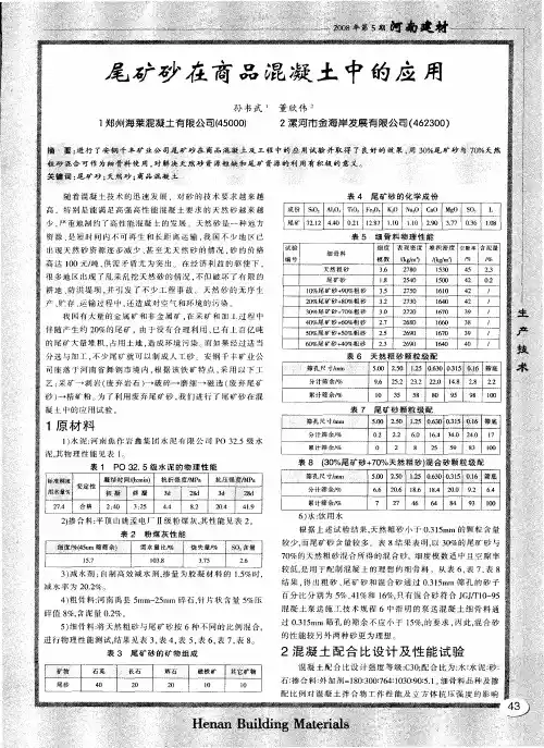 尾矿砂在商品混凝土中的应用