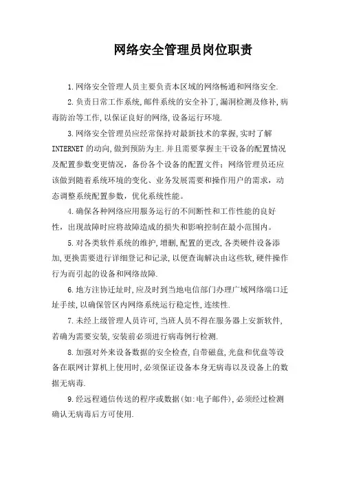 网络安全管理员的职责