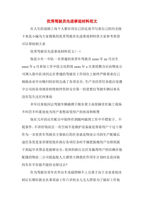 优秀驾驶员先进事迹材料范文