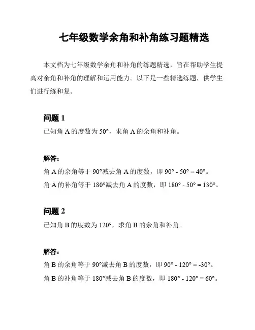 七年级数学余角和补角练习题精选