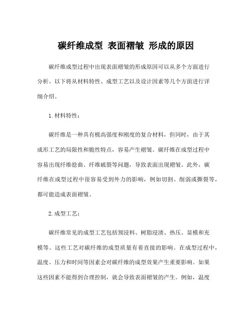 碳纤维成型 表面褶皱 形成的原因