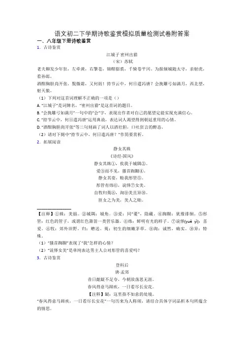 语文初二下学期诗歌鉴赏模拟质量检测试卷附答案