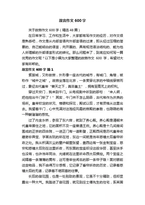 关于故宫作文600字（精选48篇）