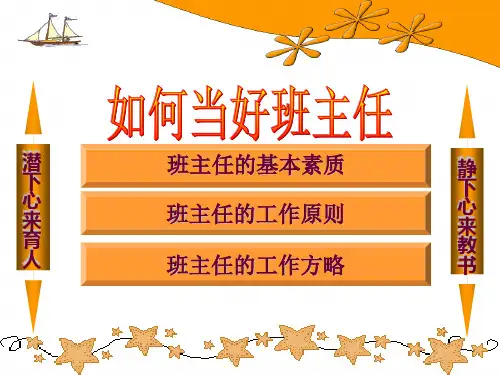 《怎样当好班主任》PPT课件