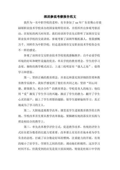 深圳参观考察报告范文