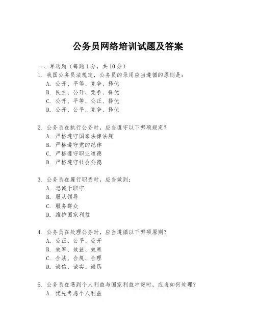 公务员网络培训试题及答案