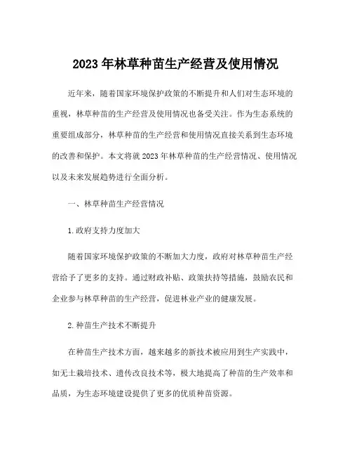 2023年林草种苗生产经营及使用情况