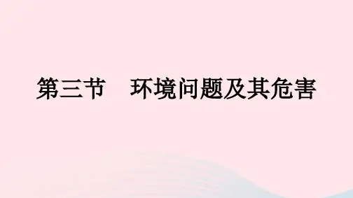 新教材2023年高中地理第1章自然环境与人类社会第3节环境问题及其危害课件新人教版选择性必修3