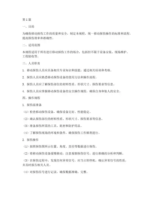 移动探伤操作规程是什么(3篇)