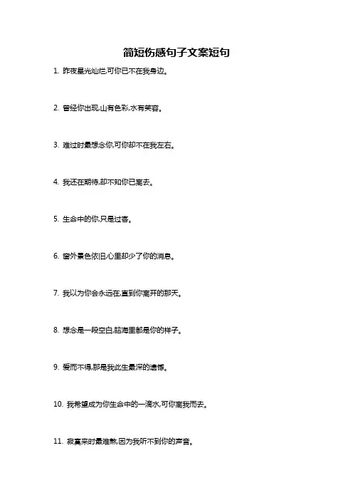 简短伤感句子文案短句