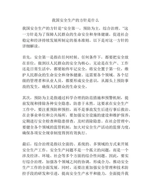 我国安全生产的方针是什么