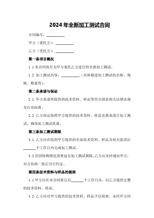 2024年全新加工测试合同