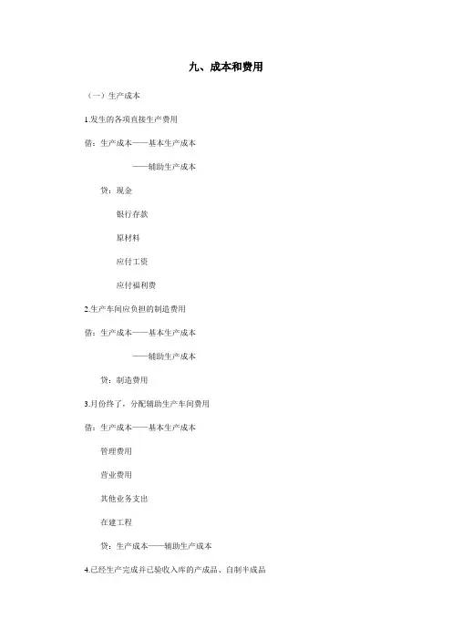 成本和费用