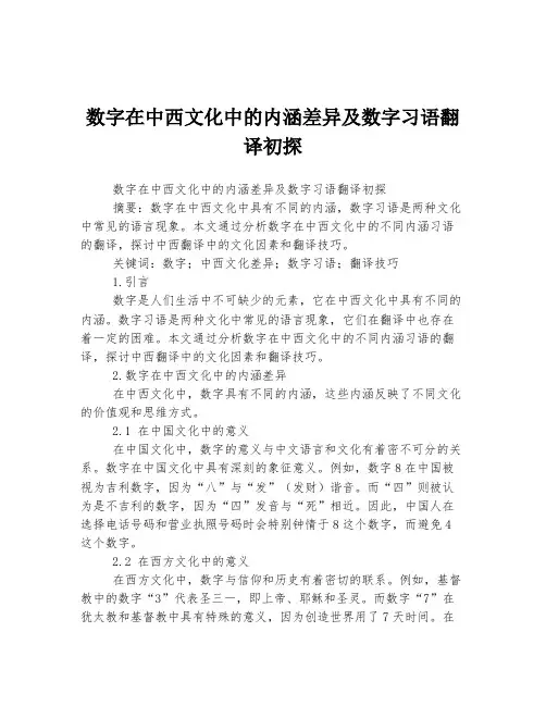 数字在中西文化中的内涵差异及数字习语翻译初探