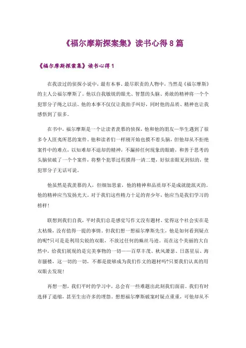 《福尔摩斯探案集》读书心得8篇