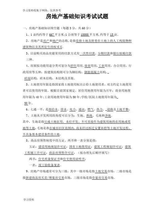 房地产基础知识考试试卷(专业版)