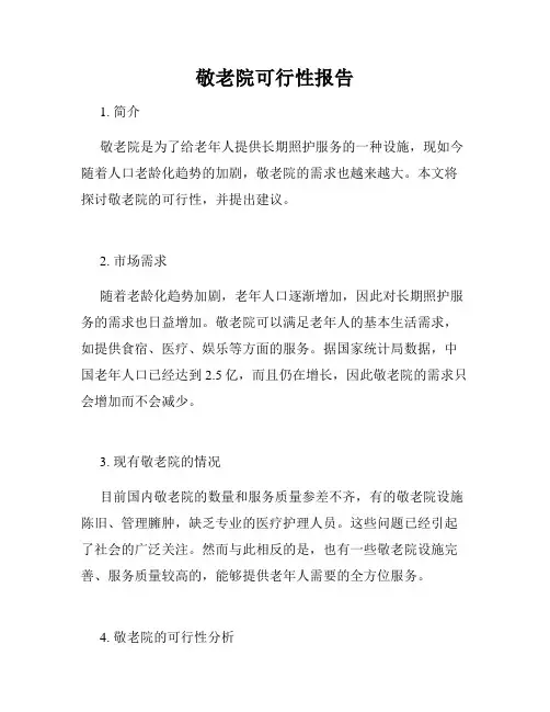 敬老院可行性报告