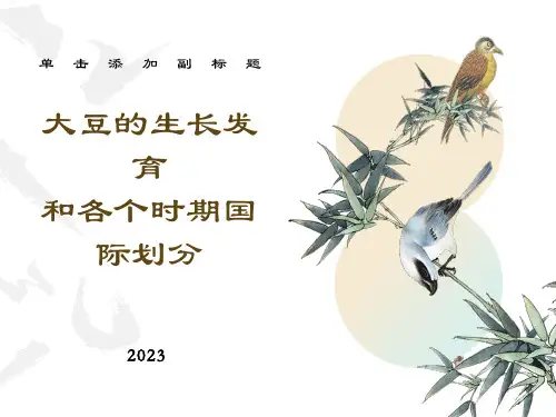 大豆生长发育及各个时期国际划分标准