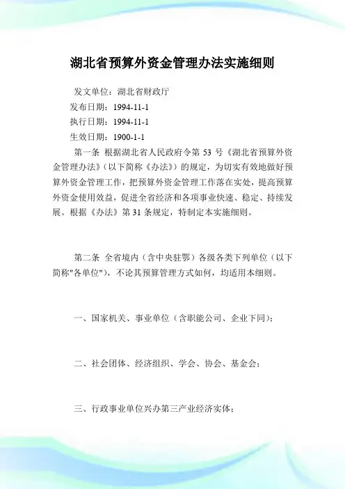 湖北省预算外资金管理办法实施细则.doc