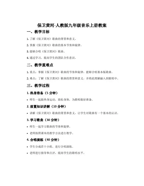 保卫黄河-人教版九年级音乐上册教案