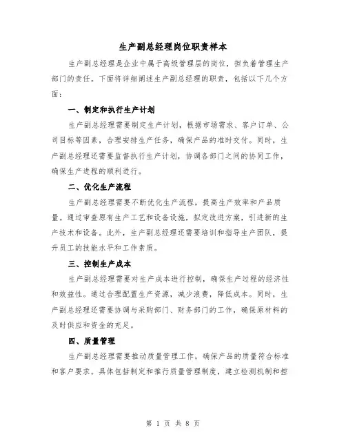 生产副总经理岗位职责样本(4篇)