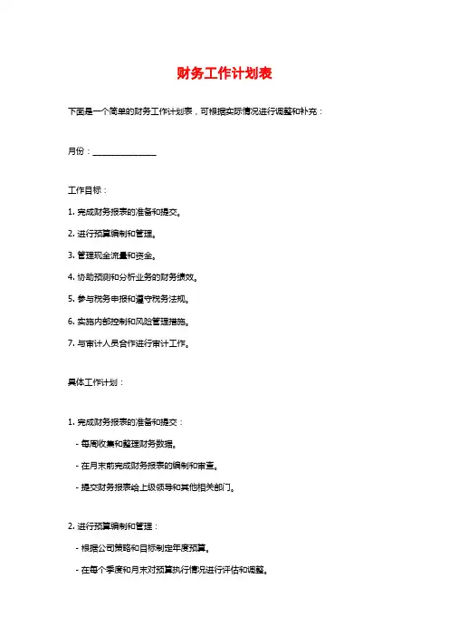 财务工作计划表
