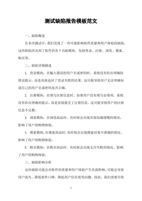 测试缺陷报告模板范文