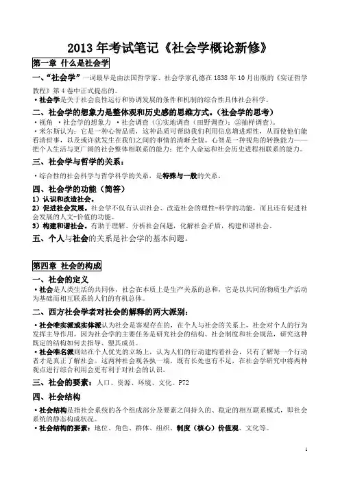 (2013年考试笔记)社会学概论新修