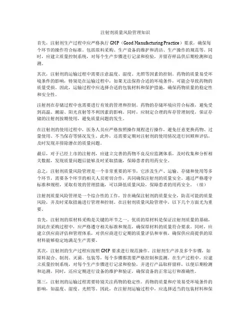注射剂质量风险管理知识