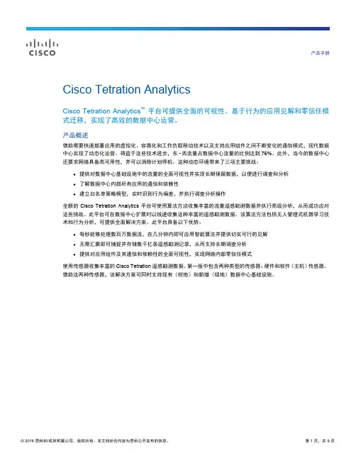 思科Tetration Analytics产品手册说明书