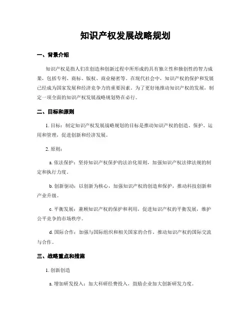 知识产权发展战略规划