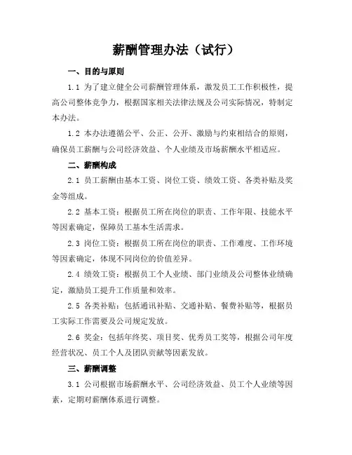 薪酬管理办法(试行)