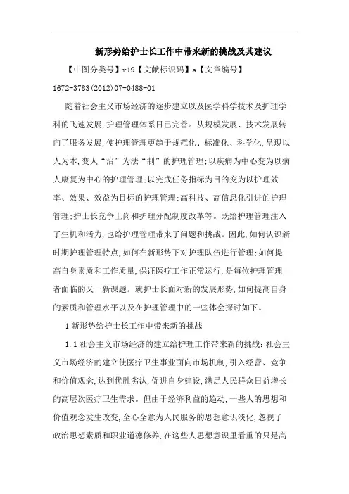 新形势给护士长工作中带来新的挑战及其建议