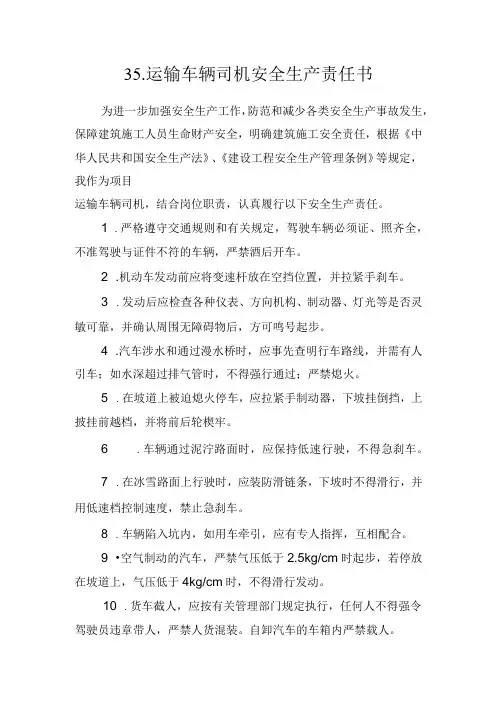 35.建筑施工企业运输车辆司机安全生产责任书(2024版参考范本)