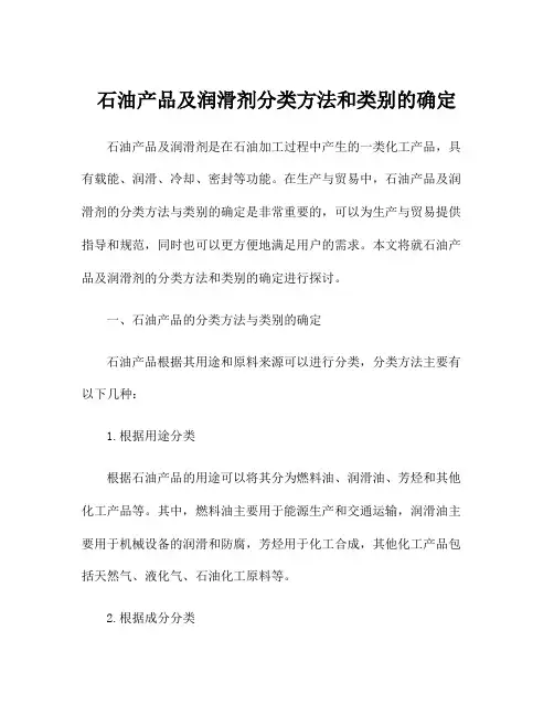 石油产品及润滑剂分类方法和类别的确定