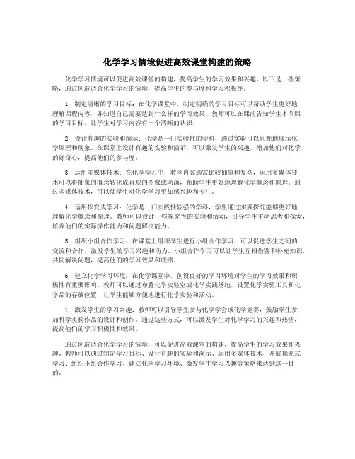 化学学习情境促进高效课堂构建的策略
