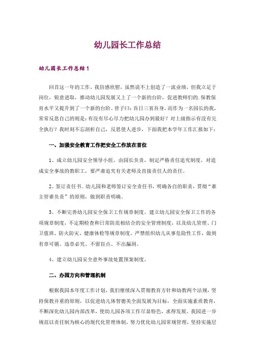 幼儿园长工作总结