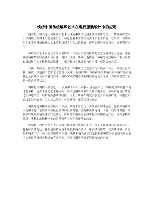 浅析中国传统编织艺术在现代服装设计中的应用